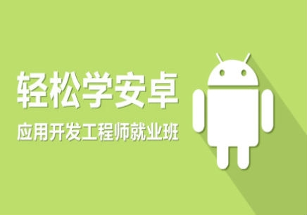 【深圳Android开发培训课程】_深圳安卓培训周