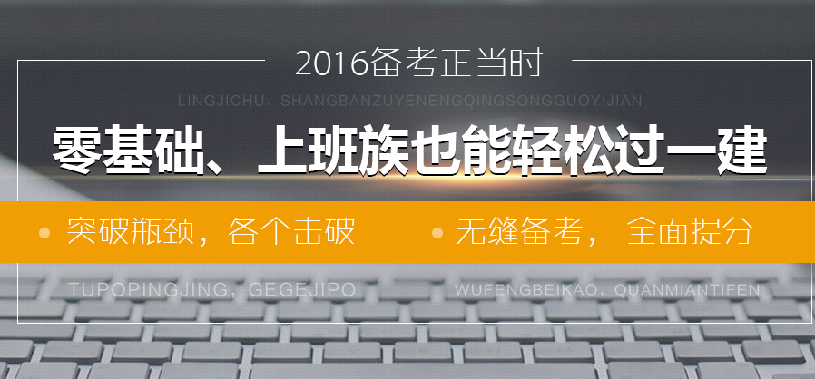 郑州二级注册一建网上课程_【一级建造师工程