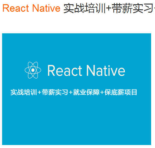 【上海React Native 培训】_React native培训_