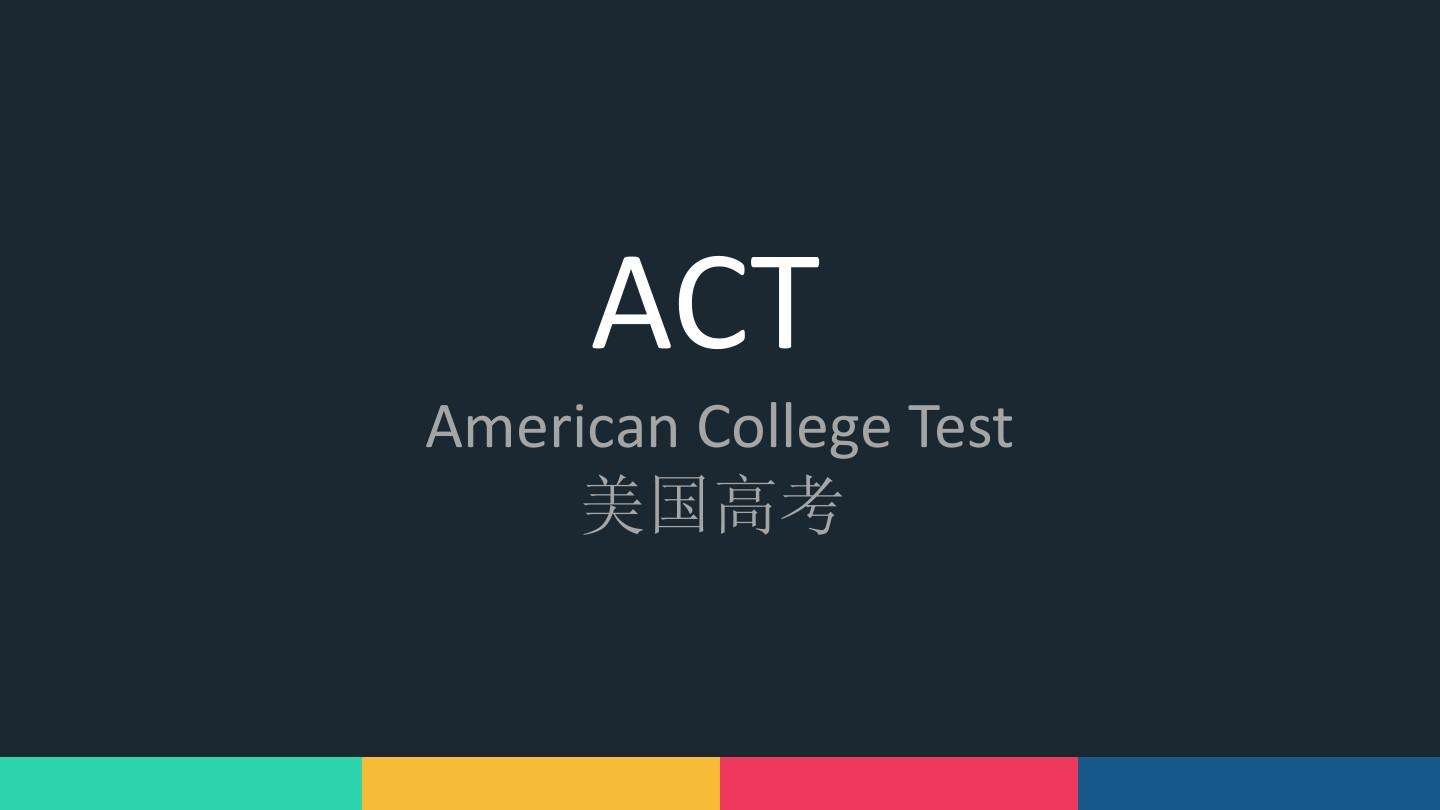 【ACT长期培训班】_深圳ACT长期辅导班_普
