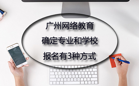 在广州怎么报读网络教育