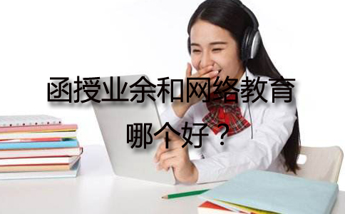 广州函授业余好还是网络教育好?