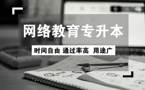 广州专升本网络课程有哪些?