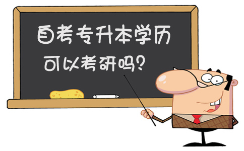广州自考专升本学历可以考研吗?