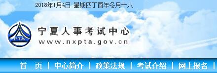 宁夏大学生村官2018年报名网址:www.nxpta.go
