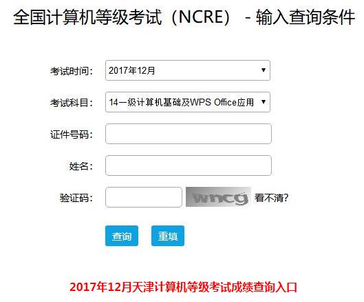 2017年12月天津计算机等级考试成绩查询入口