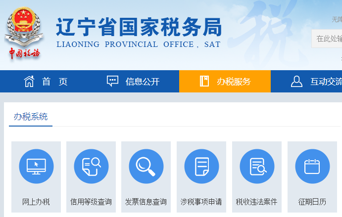 辽宁省国税网上申报系统