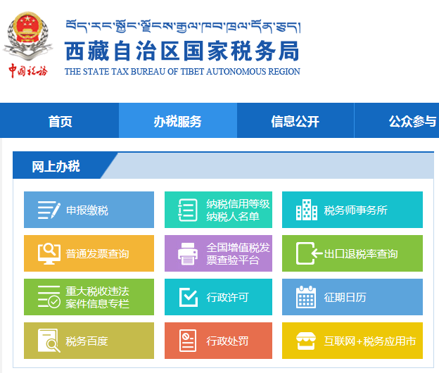 西藏国家税务局网上申报平台
