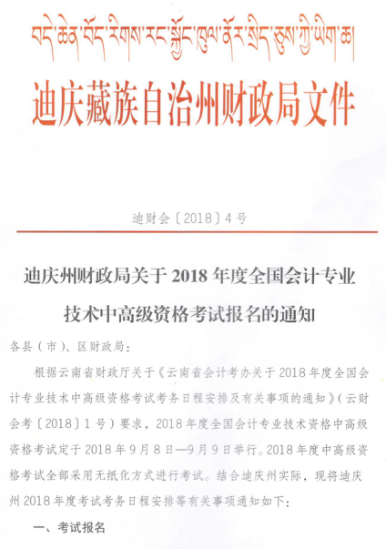 云南迪庆州2018年中级会计职称考试报名通知