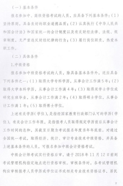 云南迪庆州2018年中级会计职称考试报名通知