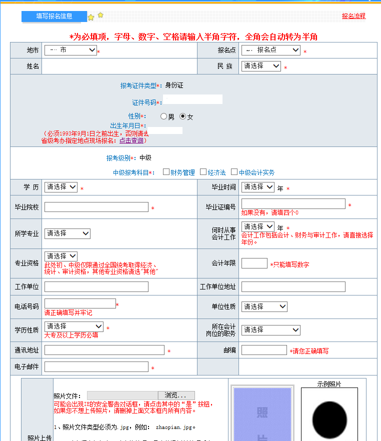 2018年湖南中级会计报名信息表:专业资格