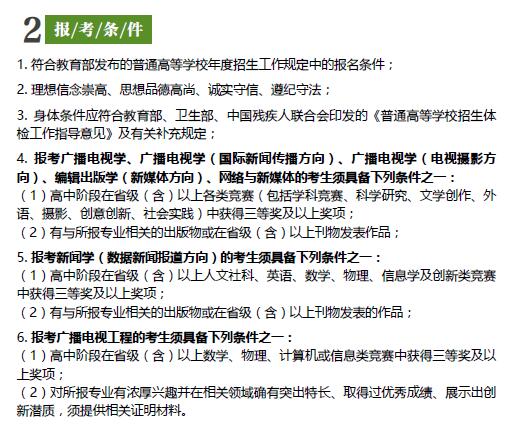 2018年中国传媒大学自主招生申请条件