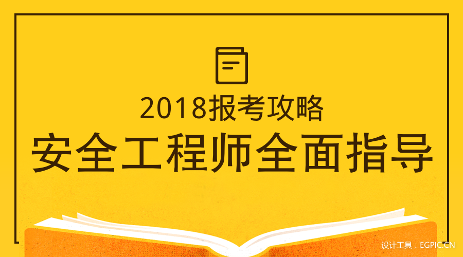 广东2018年注册安全师报考条件