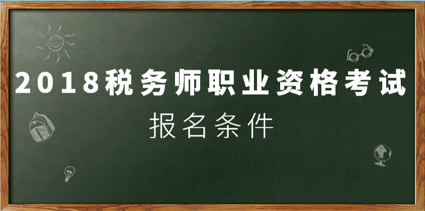 2018北京税务师考试报名条件是什么?