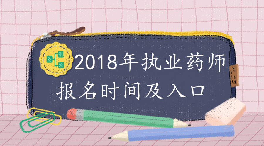 西藏自治区2018年执业药师考试报名时间