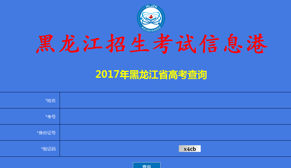 黑龙江2018高考成绩查询入口