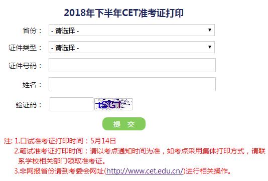 广东2018下半年英语四级准考证号查询入口