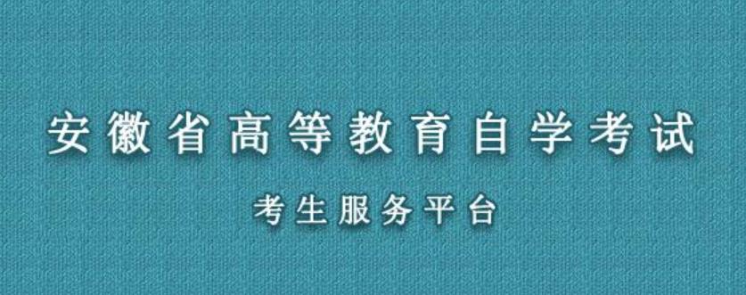 2018年安徽芜湖自考准考证网上打印时间查询