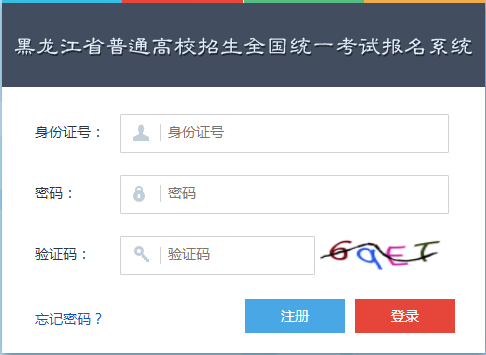 2019年黑龙江高考网上报名入口开通 点击进入