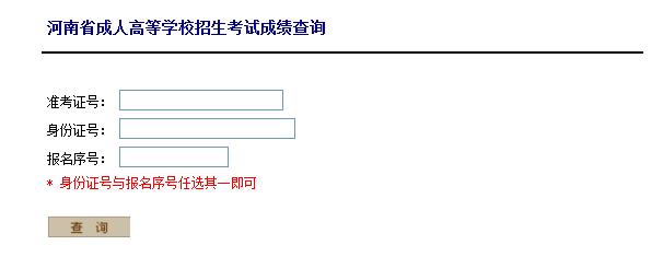 2018年河南许昌成人高考成绩查询入口已开通