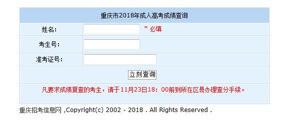 2018年重庆合川成人高考成绩查询入口