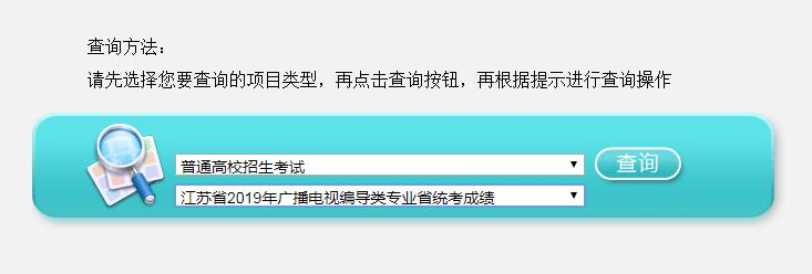 2019年江苏普通高考艺术统考成绩查询入口 点