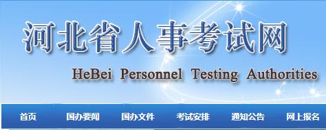 河北省人事考试网报名系统
