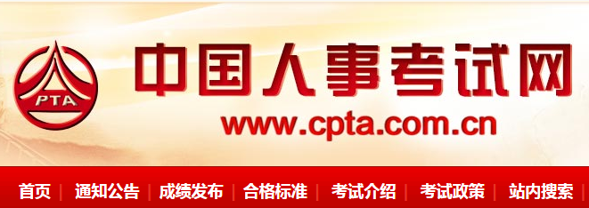 中国人事考试网网上报名