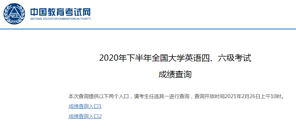 2020年下半年天津英语四级成绩查询入口：中国教育考试网