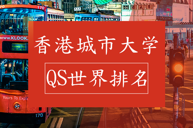 香港城市大学qs世界排名