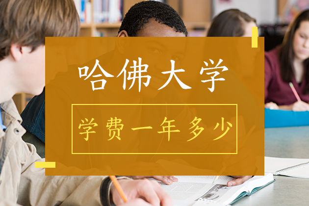 哈佛大学学费一年多少钱