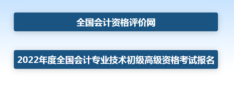 北京2022年高级会计师报名入口：全国会计资格评价网