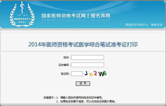 2014年医师资格考试医学综合笔试准考证打印