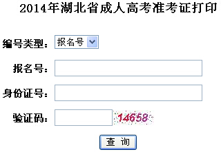 湖北省2014年成人高考准考证查询入口开通_湖