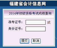 福建会计信息网2014初级成绩查询入口开通_福