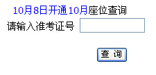 重庆南岸区2014年10月自考座位查询入口_20