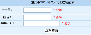 重庆市2014年成人高考成绩查询入口开通_201