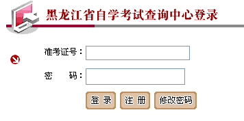 黑龙江省自学考试信息2014年10月自考成绩查