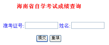 海南省考试局自考网2014年10月成绩查询入口