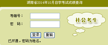 2014年湖南自考十月份查询成绩11月24日起_