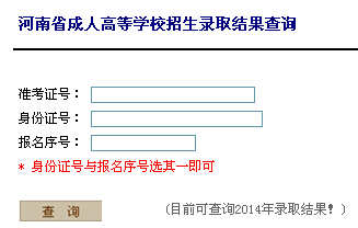 河南省2014年成人高考录取结果查询入口开通