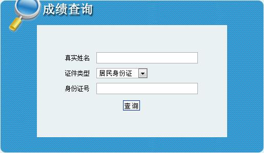 青海省2014年度执业药师资格考试成绩查询入