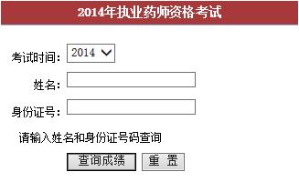 福建省2014年度执业药师资格考试成绩查询入