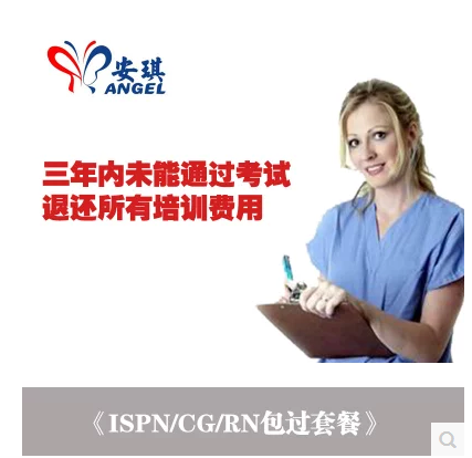 郑州国际护士资格证考试培训网络课程?ISPN?