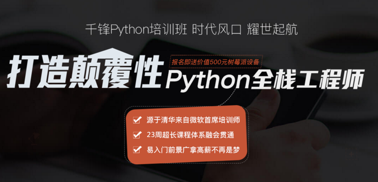 【北京哪里有python培训机构】_【北京哪里有