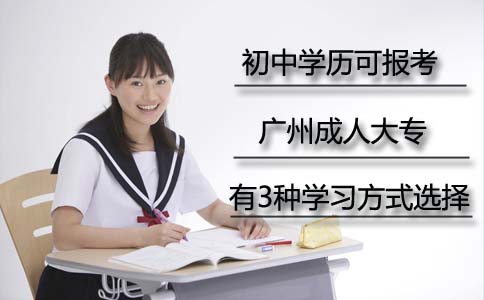 初中学历怎么报考广州成人大专?