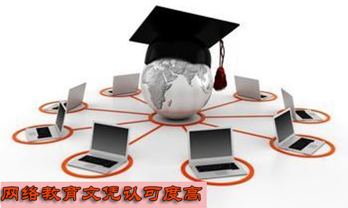 网络教育文凭认可度高吗?