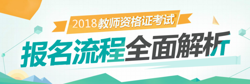 2018河北教师资格考试面试入口4月19日开通
