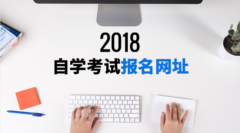 2018贵州自考10月报名网址及入口