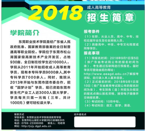 东莞职业技术学院2018年成人高考招生简章